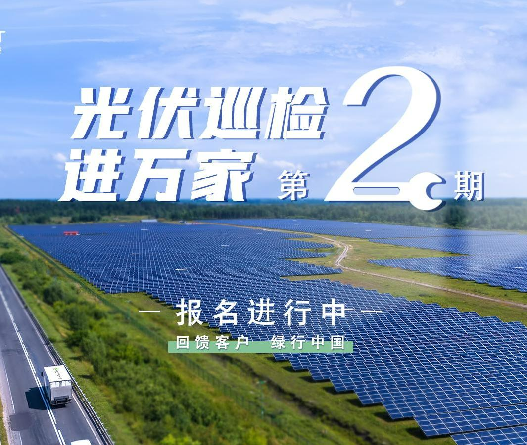 古瑞瓦特“光伏巡檢進萬家”活動開始報名啦！