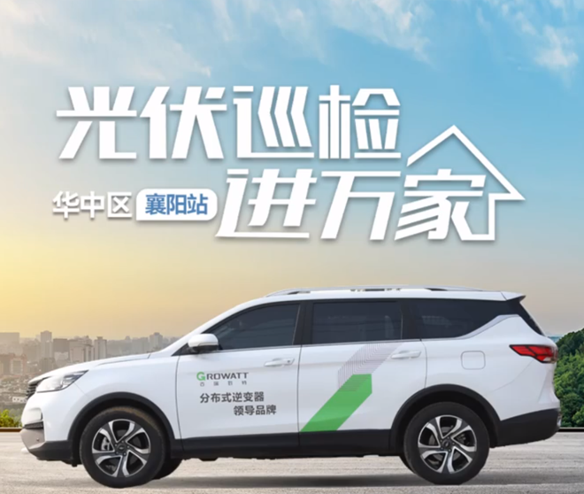 【古瑞瓦特】光伏巡檢進萬家之華中進行時