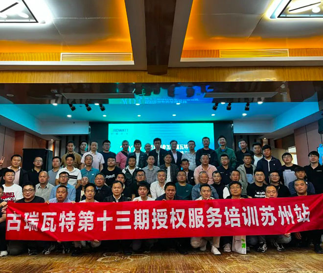 精準賦能 | 古瑞瓦特第十三期授權運維培訓會成功舉辦!