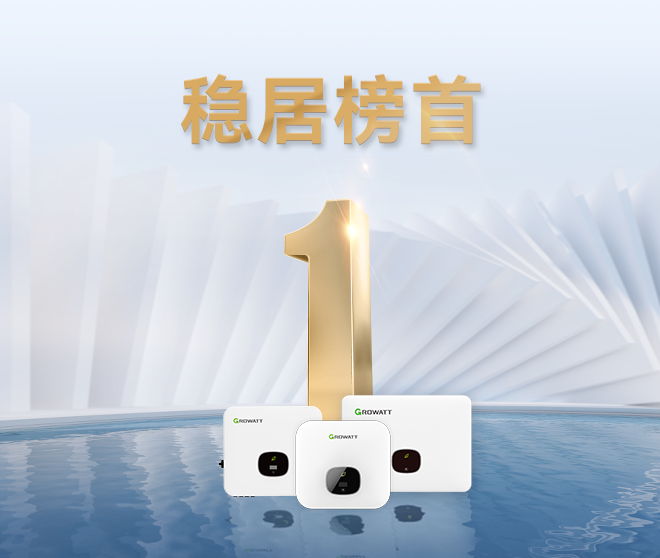 穩居榜首!古瑞瓦特戶用光伏逆變器出貨量排名全球第一