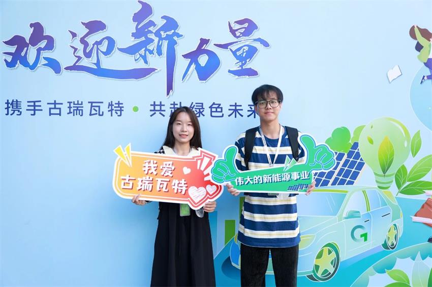 應屆生將陸續入職古瑞瓦特