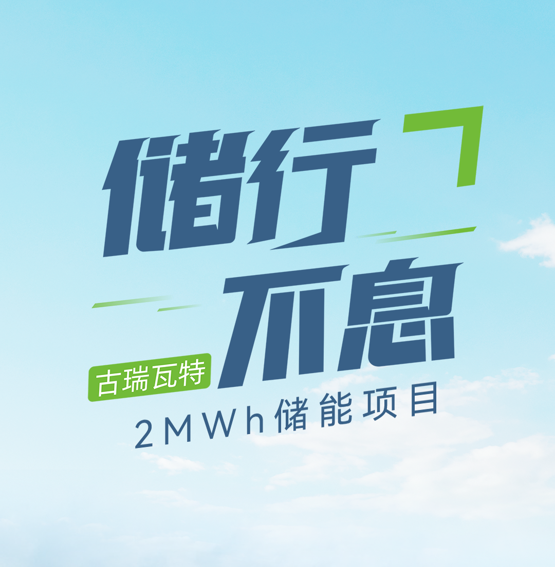 儲行不息|古瑞瓦特2MWh儲能項目正式投入運行!