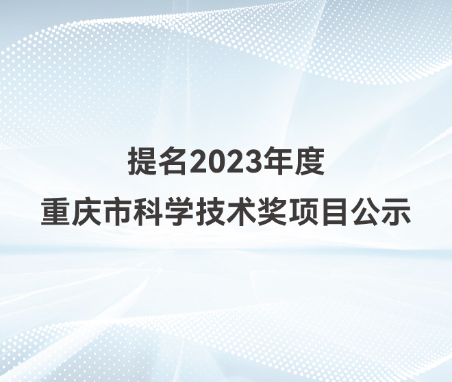 古瑞瓦特提名2023年度重慶市科學技術獎項目公示