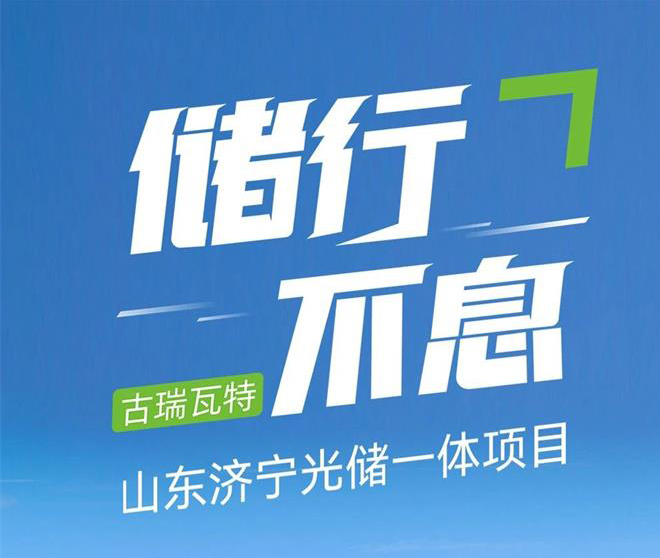 儲行不息 | 古瑞瓦特山東濟寧光儲一體項目成功運行!