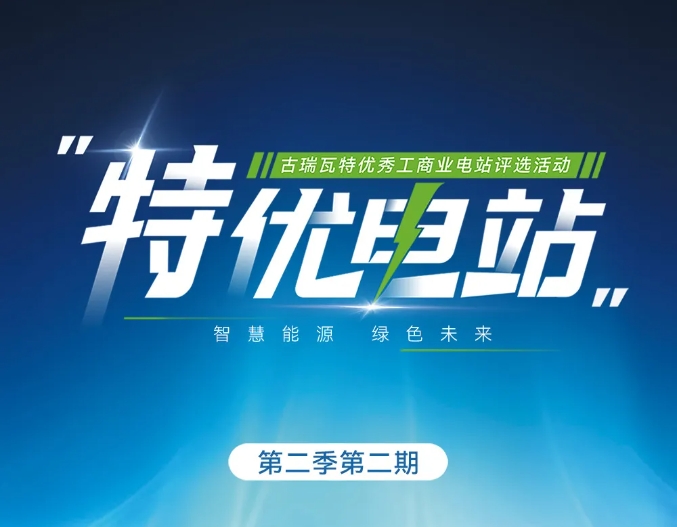 探五湖四海，古瑞瓦特尋特優電站